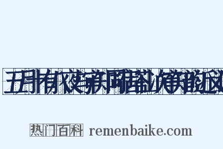 五月十有八夜与审知同宿塔山次审知韵近义词是什么意思的图片